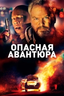 Постер аниме Опасная авантюра (2018)