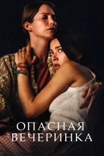 Постер аниме Опасная вечеринка (2021)