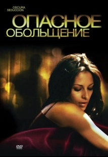 Постер аниме Опасное обольщение (2010)
