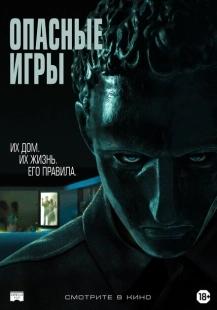 Постер аниме Опасные игры (2020)