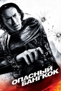 Постер аниме Опасный Бангкок (2008)