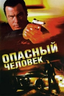Постер аниме Опасный человек (2009)