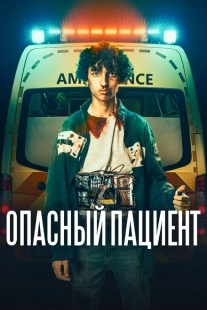 Постер аниме Опасный пациент (2020)