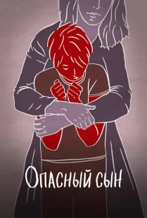 Постер аниме Опасный сын (2018)