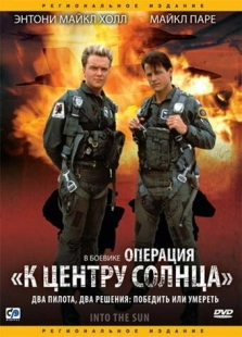 Постер аниме Операция «К центру Солнца» (1992)