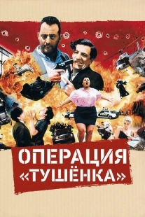 Постер аниме Операция «Тушенка» (1990)