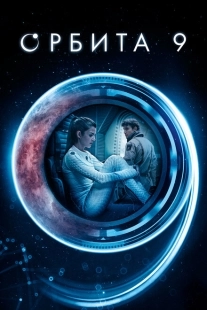 Постер аниме Орбита 9 (2016)
