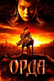 Постер аниме Орда (2011)