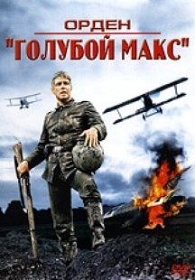 Постер аниме Орден «Голубой Макс» (1966)