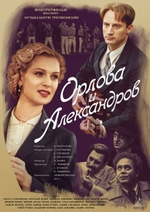 Постер фильмасериала Орлова и Александров (2015)