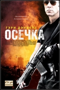 Постер аниме Осечка (2014)