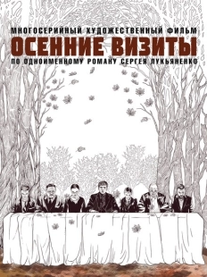 Постер фильма Осенние визиты (2021)