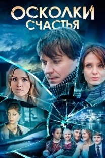Постер фильмасериала Осколки счастья (2015)