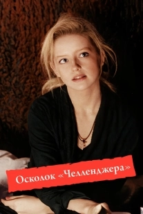 Постер аниме Осколок «Челленджера» (1992)