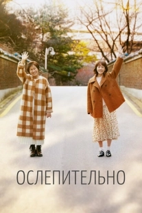 Постер  Ослепительно (2019)