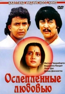 Постер аниме Ослепленные любовью (1987)