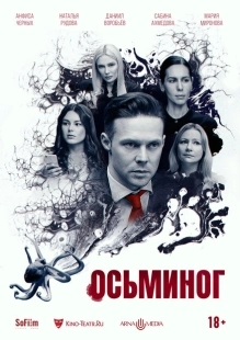 Постер аниме Осьминог (2023)