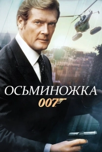 Постер аниме Осьминожка (1983)