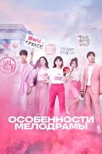 Постер  Особенности мелодрамы (2019)