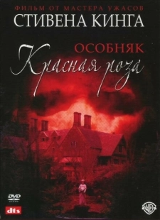 Постер аниме Особняк «Красная роза» (2002)