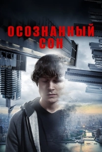 Постер аниме Осознанный сон (2018)