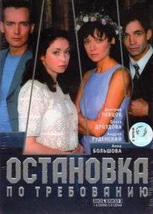 Постер фильмасериала Остановка по требованию (2000)