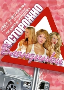 Постер фильма Осторожно, блондинки! (2006)