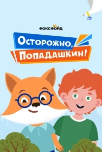 Постер фильмасериала Осторожно, Попадашкин! (2020)