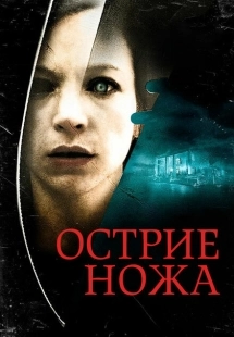 Постер аниме Острие ножа (2009)