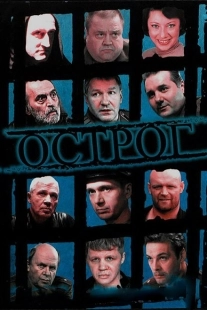Постер фильмасериала Острог. Дело Федора Сеченова (2006)