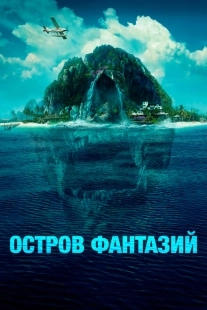 Постер фильмамультфильма Остров фантазий (1998)