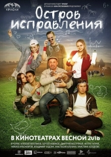 Постер аниме Остров исправления (2017)