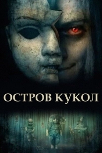 Постер аниме Остров кукол (2023)