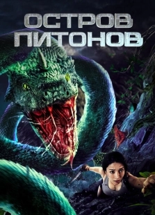 Постер аниме Остров питонов (2022)