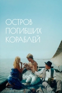 Постер аниме Остров погибших кораблей (1987)