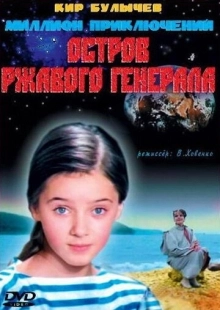 Постер аниме Остров ржавого генерала (1988)