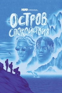 Постер фильмамультфильма Остров спокойствия (2021)