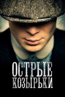 Постер фильмамультфильма Острые козырьки (2013)