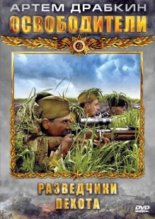 Постер фильмасериала Освободители (2010)