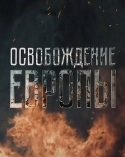 Постер фильмасериала Освобождение Европы (2016)