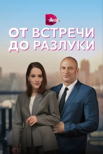 Постер фильмасериала От встречи до разлуки (2022)