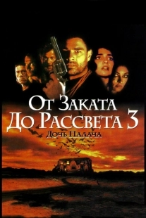 Постер аниме От заката до рассвета 3: Дочь палача (1999)