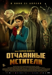 Постер аниме Отчаянные мстители (2021)