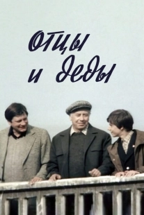 Постер аниме Отцы и деды (1982)