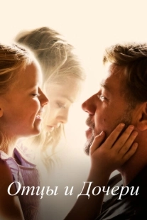 Постер аниме Отцы и дочери (2015)