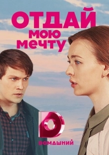 Постер фильмасериала Отдай мою мечту (2018)