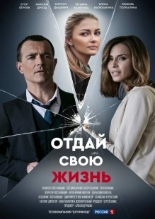 Постер фильмасериала Отдай свою жизнь (2020)
