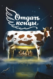 Постер аниме Отдать концы (2013)