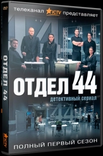 Постер фильма Отдел 44 (2015)