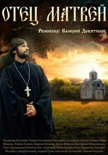Постер фильмасериала Отец Матвей (2014)